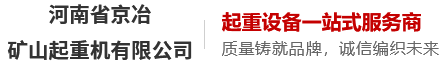 河南省京冶矿山起重机有限公司