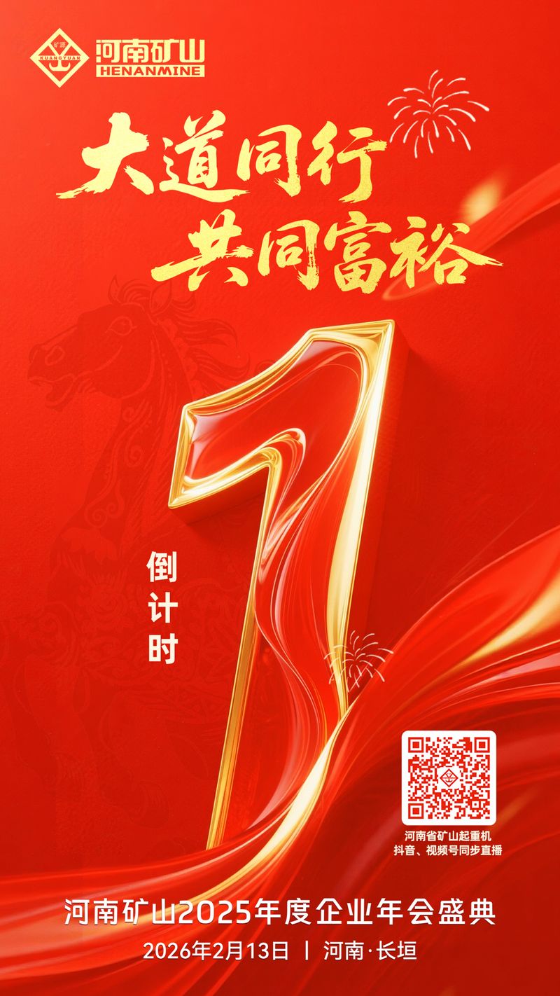 倒 计时1天|关注河南矿山2025年度企业年会盛典