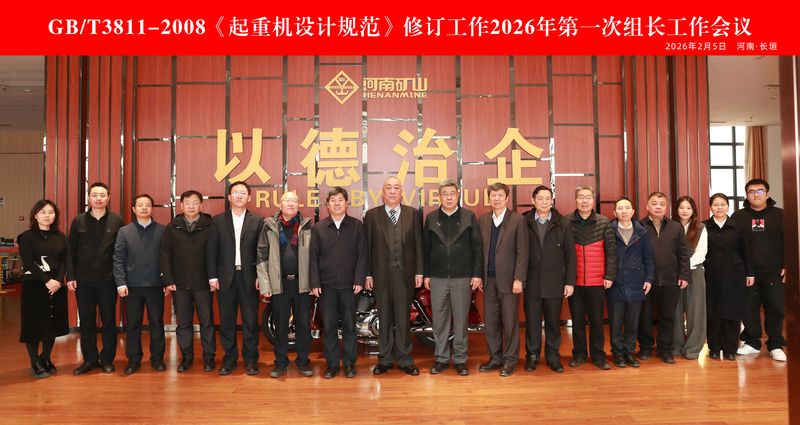 国家标准《通用桥式起重机》《通用门式起重机》（初稿）讨论会在河南矿山智能产业园隆重召开